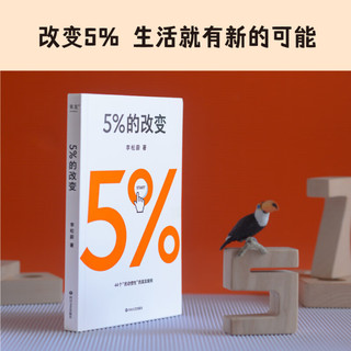 《5%的改变》