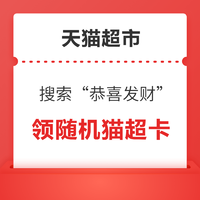 天猫超市 搜索“恭喜发财” 抽随机猫超卡