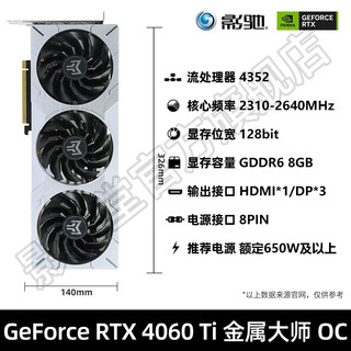 影驰 RTX 4060Ti 金属大师OC 8G