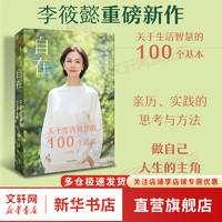 自在：关于生活智慧的100个基本（李筱懿新书，过自在自主且不后悔的人生）李筱懿著 中信出版 新华书店旗舰店励志成功成长书籍 图书