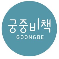 GOONGBE/宫中秘策