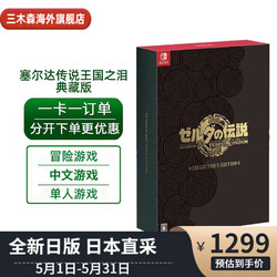 Nintendo 任天堂 日版塞尔达传说2王国之泪豪华典藏版中文