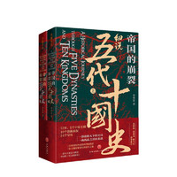 《帝国的崩裂·细说五代十国史》（共2册）