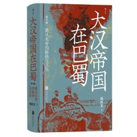 《汗青堂丛书121：大汉帝国在巴蜀》