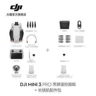 大疆 DJI Mini 3 Pro 御Mini Pro 级迷你航拍机 高清专业航拍器 遥控飞机飞行器 带屏遥控器版 +长续航配件包 随心换 1 年版