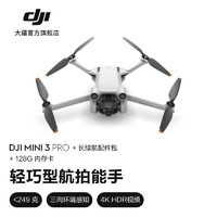 大疆 DJI Mini 3 Pro 御Mini Pro 级迷你航拍机 高清专业航拍器 遥控飞机飞行器 标准遥控器版 +长续航配件包+128G内存卡 官方标配