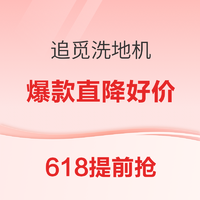 追觅洗地机618提前抢，多款新品上市，爆款直降好价