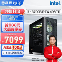 武极 13代i7 13700F/微星RTX4060Ti全家桶游戏台式电脑主机整机DIY组装机 i7 13700F+RTX4060Ti丨配置二