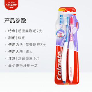 Colgate 高露洁 超密丝高密软毛细毛牙刷2支