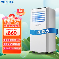 MELING 美菱 MeiLing）可移动空调1匹单冷升级款（KY-2607)