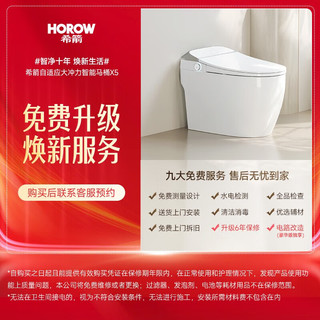 希箭（HOROW）无水压翻圈翻盖智能马桶自适应大冲力智能坐便器抗菌座圈 X5无水压翻圈翻盖-金色款 300