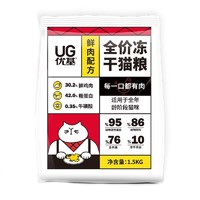 UC 优基 UG优基鲜肉冻干猫粮幼猫成猫通用型全价无谷鸡肉味增肥发腮1.5kg