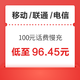 移动/联通/电信 100元话费慢充 72小时内到账