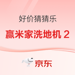 猜米家洗地机2到手价格 锁定6月17日晚20点