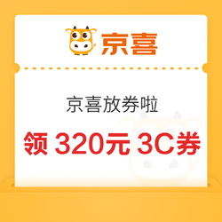 领5600减320元3C品类券~