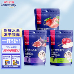 Gobestway 果仙多维 冻干水果脆片 草莓+苹果+无花果 20g*3