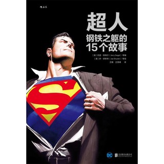 《超人：钢铁之躯的15个故事》
