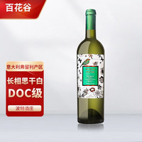 托尔山（TOR DEL COLLE）系列百花谷长相思Sauvignon干型白葡萄酒意大利波特酒庄DOC级干白 单支装*750ML