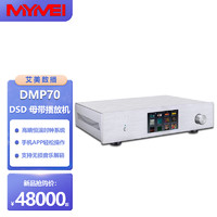 MYMEI 艾美影音 DMP50/60/70发烧数字转盘9038数播解码音乐播放器无损母带流媒体 DMP70-银色 标配+2T歌库硬盘
