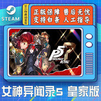 STEAM DECK 女神5 P5r STEAM游戏PC中文 女神异闻录5皇家版