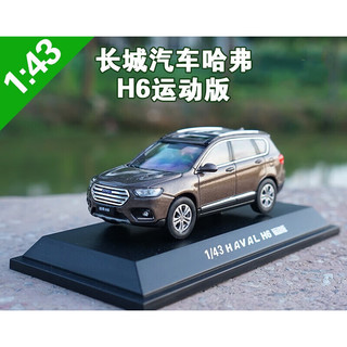 麦思伦1:43  原厂 长城 哈弗 H6 运动版 HAVAL 哈佛 越野车 汽车模型 H6运动版-睿智棕(运动版)蓝标