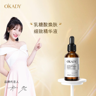 O'KADY 欧佩 乳糖酸焕肤细致精华液 10ml