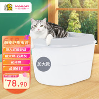 MAKAR 美卡 超大号全封闭顶入式猫砂盆猫厕所 防外溅拉屎盆猫咪用品  石英灰