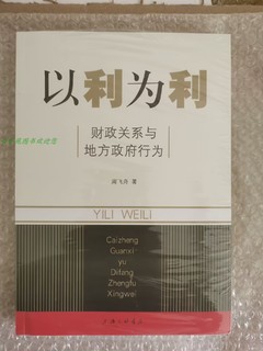 正版现货：以利为利 财政关系与地方政府行为9787542636492周飞舟