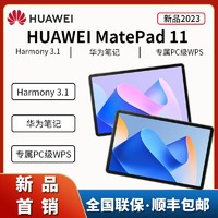 HUAWEI 华为 2023新品HUAWEI MatePad 11 标准版 平板电脑 学生 学习 游戏办公