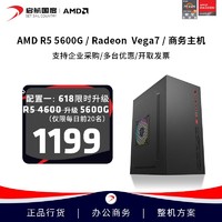 启航 AMD R5 5600G 4600G办公商务主机游戏家用 DIY台式组装电脑