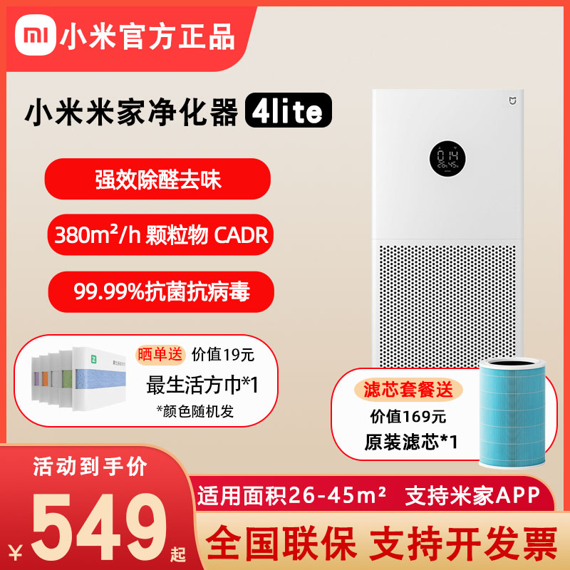 MIJIA 米家 Xiaomi 小米 米家空气净化器4lite家用卧室除菌除二手烟除甲醛雾霾净化机
