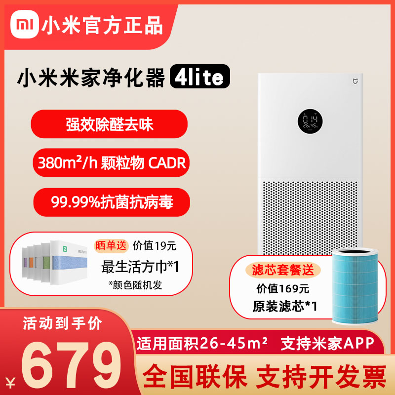 Xiaomi 小米 米家空气净化器4lite家用卧室除菌除二手烟除甲醛雾霾净化机