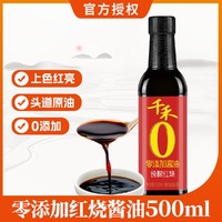 千禾 零添加纯酿红烧酱油 500ML/瓶 头道原油 自然酿造 上色红亮