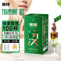 奢啡 海绿瘦体重管理系列冻干黑咖啡加速燃®脸花香清新 100杯