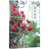 《北京花开：写给大家看的植物书》