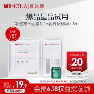 WINONA 薇诺娜 痘敏肌净痘舒颜包（净痘冻干面膜单片+乳糖酸精华1.5ml）