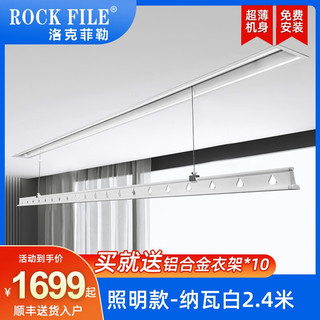 洛克菲勒（ROCK FILE）电动隐形晾衣架家用阳台全隐藏式晾衣机嵌入式自动升降 照明期间款-白2.4