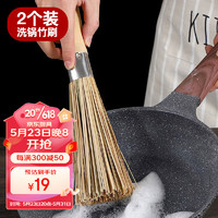全适 广式刷把竹扫洗锅神器锅扫天然竹丝炊帚筅帚刷锅厨房2个装
