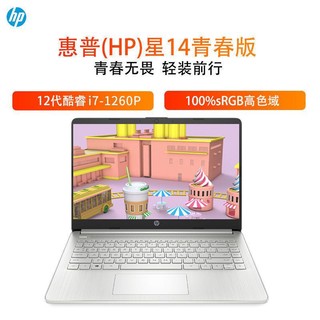 HP 惠普 星14s 青春版 12代i7-1260P 高色域 学生轻薄 笔记本电脑