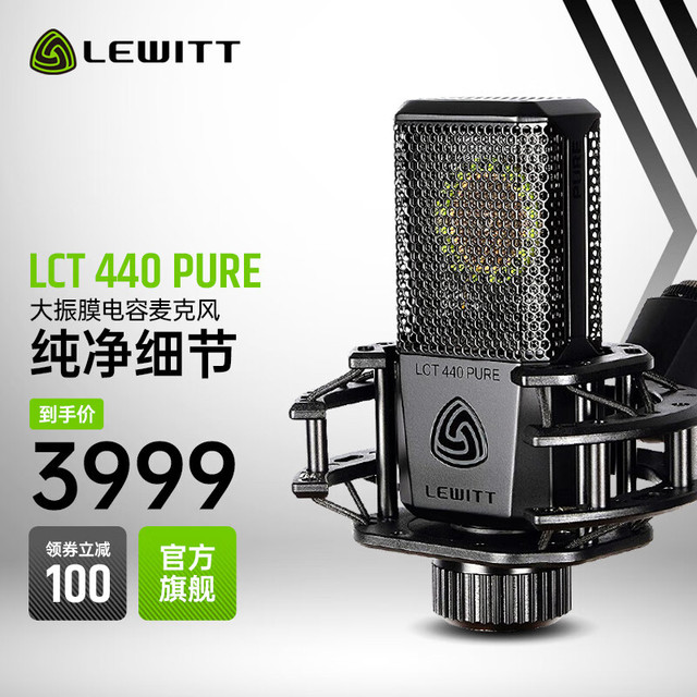 LEWITT 莱维特 LCT 440 PURE直播大振膜电容麦克风电脑手机通用录音棚设备主播唱歌k歌专业话筒