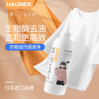 HAUNEK 衣服去油污渍神器清洗顽固污渍去除油渍油迹王白衣物老油斑清洁剂 一瓶装