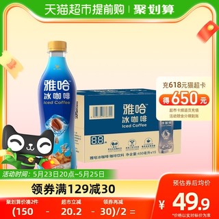 统一 雅哈冰咖啡450毫升*15瓶整箱装咖啡味饮料整箱