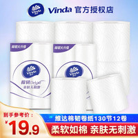 维达（Vinda）棉韧卷纸立体美家庭装卫生纸厕纸亲肤无刺激压花有芯卷纸 130节12卷