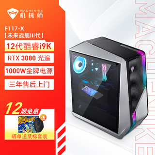 MACHENIKE 机械师 未来战舰III代水冷游戏台式电竞电脑主机（12代i9-12900K 32G 1TSSD+2T RTX3080 Win11）