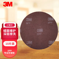 3M SPP地板深层维护擦洗垫 专业补蜡垫 蜡面维护 17英寸 10片/箱