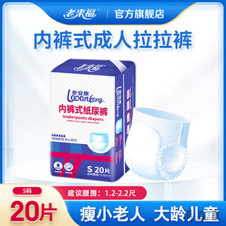 老来福拉拉裤老人用尿不湿老年人护理S码20片内裤式纸尿裤 S 纸尿裤 S