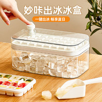 厨匠（TREEJACK）按压冰块模具制冰家用冰格冰箱冷冻自制冻冰块神器食品级储冰盒 奶白-32格-送冰铲