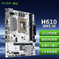 ONDA 昂达 H610-VH5-W（Intel H610 /LGA 1700）支持DDR