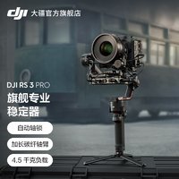 DJI 大疆 RS 3 Pro 如影s RoninS 手持稳定器 大疆手持云台防抖