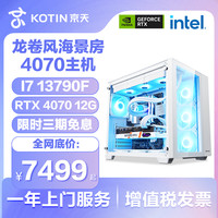 KOTIN 华盛13代I7 13700F/3070Ti/4070Ti整机品牌电脑主机显卡DIY组装台式机电竞游戏水冷高配全套